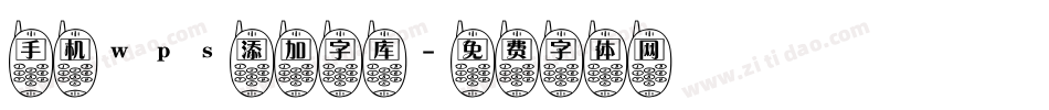 手机wps添加字库字体转换