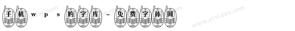 手机wps的字库字体转换