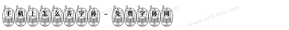 手机上怎么弄字体字体转换