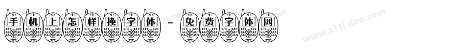 手机上怎样换字体字体转换