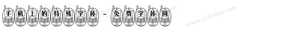 手机上的特殊字体字体转换