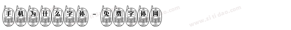 手机为什么字体字体转换