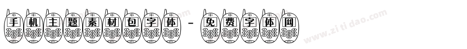 手机主题素材包字体字体转换