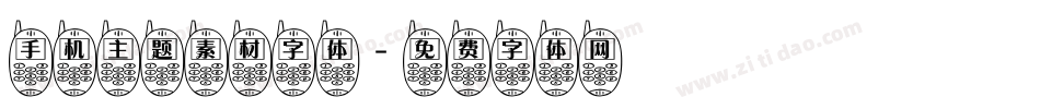 手机主题素材字体字体转换