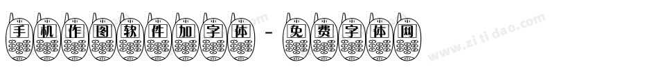 手机作图软件加字体字体转换