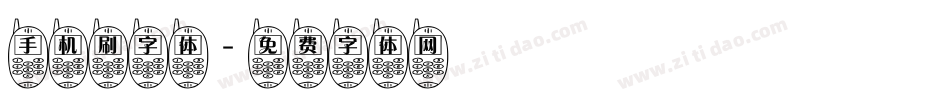 手机刷字体字体转换
