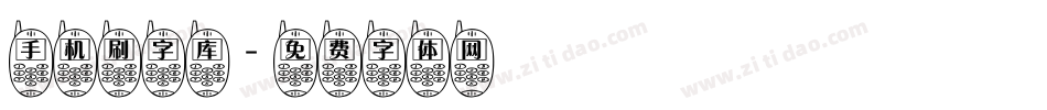 手机刷字库字体转换