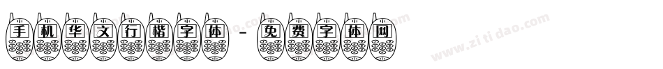 手机华文行楷字体字体转换