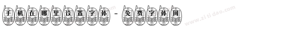 手机在哪里设置字体字体转换