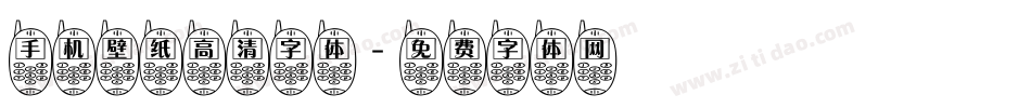 手机壁纸高清字体字体转换