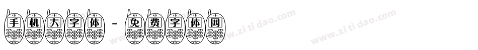 手机大字体字体转换