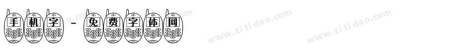 手机字字体转换