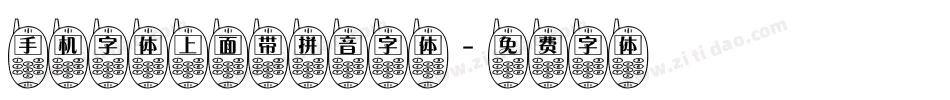 手机字体上面带拼音字体字体转换