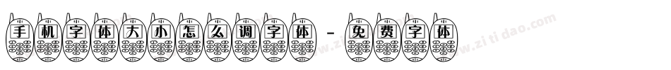 手机字体大小怎么调字体字体转换
