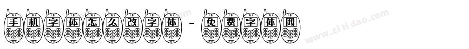 手机字体怎么改字体字体转换