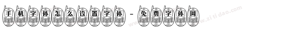 手机字体怎么设置字体字体转换