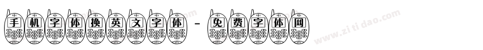 手机字体换英文字体字体转换