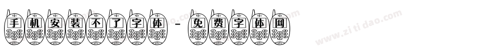 手机安装不了字体字体转换