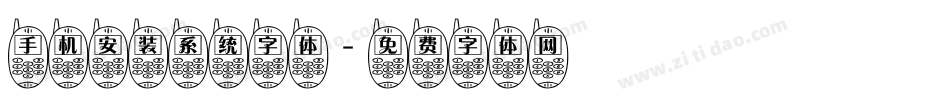手机安装系统字体字体转换