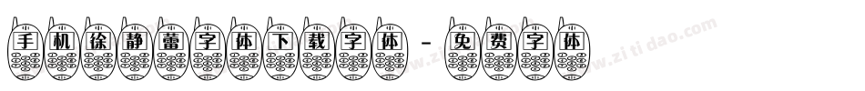 手机徐静蕾字体下载字体字体转换