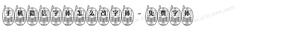 手机微信字体怎么改字体字体转换