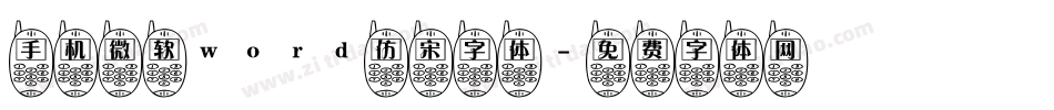 手机微软word仿宋字体字体转换