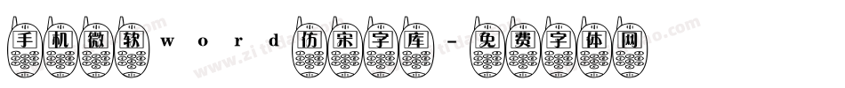 手机微软word仿宋字库字体转换