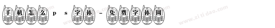 手机怎么ps字体字体转换