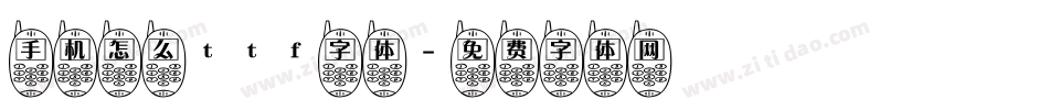 手机怎么ttf字体字体转换