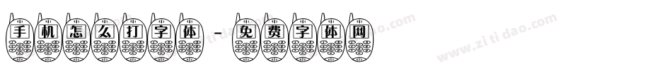 手机怎么打字体字体转换