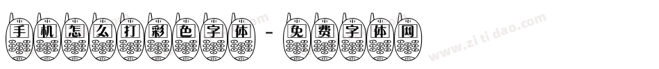 手机怎么打彩色字体字体转换