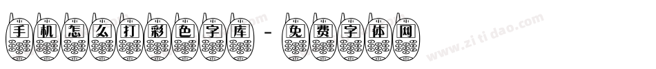 手机怎么打彩色字库字体转换