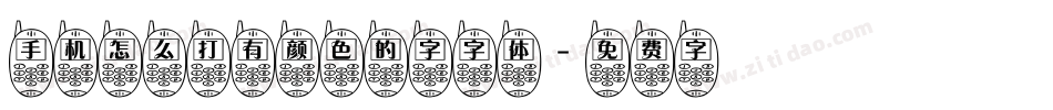 手机怎么打有颜色的字字体字体转换