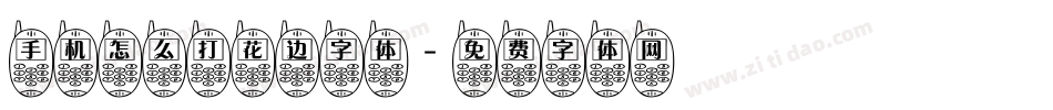 手机怎么打花边字体字体转换