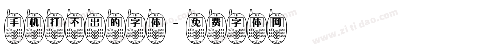 手机打不出的字体字体转换