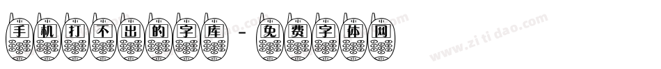 手机打不出的字库字体转换