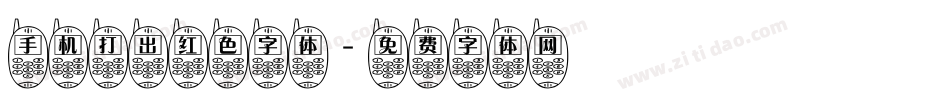 手机打出红色字体字体转换