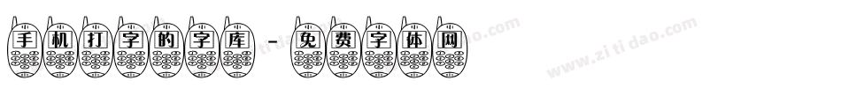 手机打字的字库字体转换