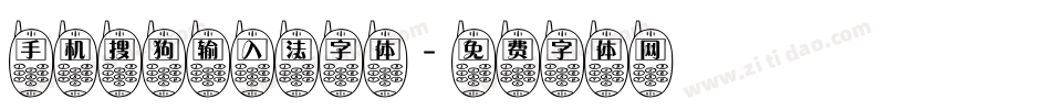 手机搜狗输入法字体字体转换