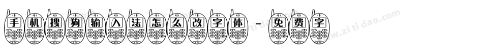 手机搜狗输入法怎么改字体字体转换
