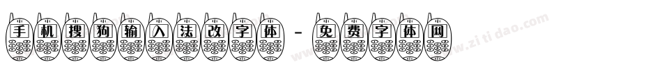 手机搜狗输入法改字体字体转换