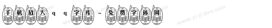 手机放大qq字库字体转换