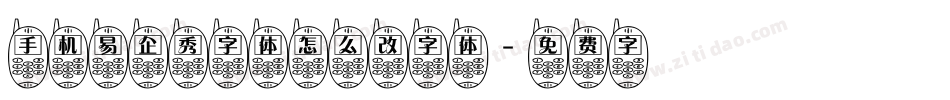 手机易企秀字体怎么改字体字体转换