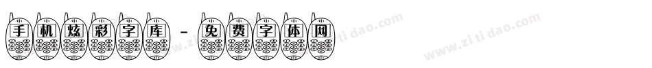 手机炫彩字库字体转换