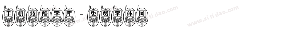 手机炫酷字库字体转换