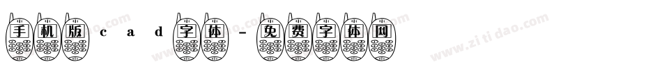 手机版cad字体字体转换