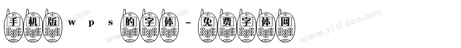 手机版wps的字体字体转换