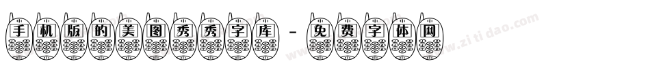 手机版的美图秀秀字库字体转换