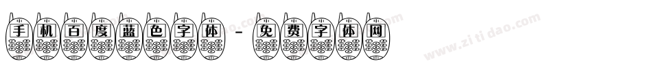 手机百度蓝色字体字体转换