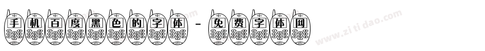 手机百度黑色的字体字体转换